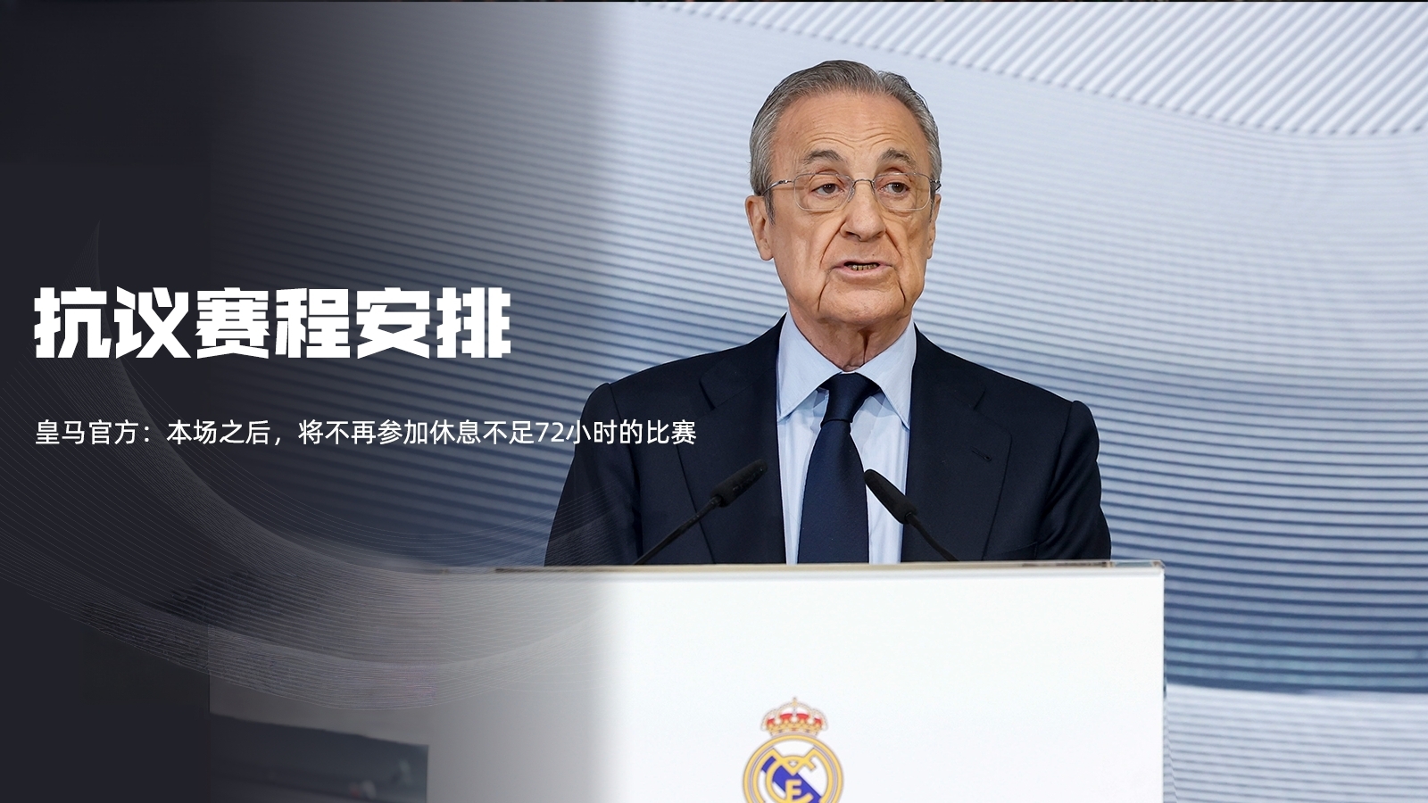 关于今晨皇家马德里备战西甲，战术微调细节曝光，赛场秩序良好，资深球员宣示担当的信息